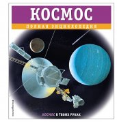 Космос. Полная энциклопедия