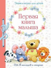 Первая книга малыша от 6 месяцев и старше