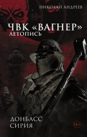 ЧВК «Вагнер». Летопись: Донбасс. Сирия