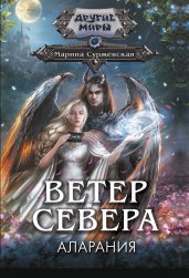 Ветер севера. Аларания