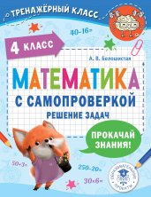 Математика с самопроверкой. Решение задач. 4 класс.