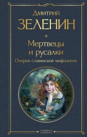 Мертвецы и русалки. Очерки славянской мифологии