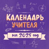 Календарь учителя. Календарь настенный на 2025 год (300х300 мм)