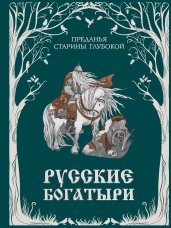 Русские богатыри. Преданья старины глубокой (ил. И. Волковой)