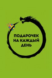 Подарочек на каждый день. 46 карт для правильного настроя