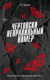 Чертовски неправильный номер (#1)