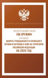 Федеральный закон "Об оружии" и Правила оборота гражданского и служебного оружия и патронов к нему на территории Российской Федерации на 2025 год