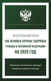 Федеральный закон "Об основах охраны здоровья граждан в Российской Федерации" на 2025 год