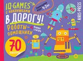 IQ игры с наклейками. Роботы-помощники  4-7 лет