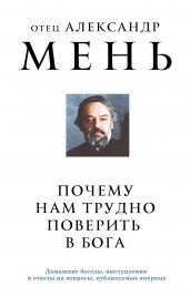 Почему нам трудно поверить в Бога