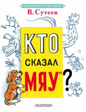 Кто сказал "мяу"?