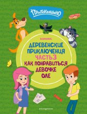 Простоквашино. Деревенские приключения. Часть 3. Как понравиться девочке Оле