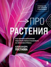 Про растения. Как выбрать комнатные под свой стиль и ухаживать за ними без стресса