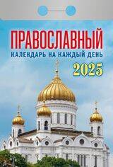 Календарь отрывной "Православный календарь на каждый день"(АТ) 2025 КПШ