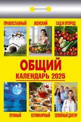 (И) Календарь отрывной "Общий" 2025 Ш 7АСС