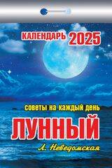 (И) Календарь отрывной "Лунный (советы на каждый день)" 2025 Ш 6АСС ГО