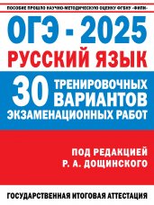 ОГЭ-2025. Русский язык. 30 тренировочных вариантов экзаменационных работ для подготовки к основному государственному экзамену