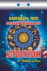 (И) Календарь отрывной "Астрологический (подсказки на каждый день)" 2025 П ШГО