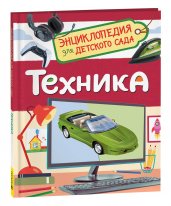 Техника (Энциклопедия для детского сада)