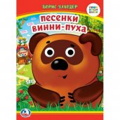 Песенки Винни-Пуха. Б. Заходер. Книжка с глазками. 160х220 мм. ЦК. 8 стр. Умка в кор.50шт