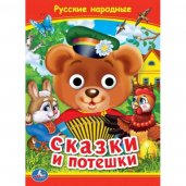 Русские народные сказки и потешки. Книжка с глазками. 160х220 мм. ЦК. 8 стр. Умка в кор.50шт