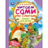 Сказки для детей. Ушинский К. Д. Читаем сами по слогам. 197х255 мм. 7БЦ. 64 стр. Умка в кор.14шт