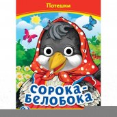 Сорока-Белобока. Потешки. Книжка с глазками. 160х220 мм. ЦК. 8 стр. Умка в кор.50шт