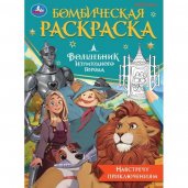 Навстречу приключениям. Волшебник Изумрудного города. Бомбическая раскраска. 16 стр. Умка в кор.50шт