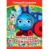 Паровозик из Ромашково. Г. Цыферов. Книжка с глазками. 160х220 мм. ЦК. 8 стр. Умка в кор.50шт