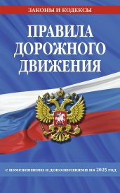 Правила дорожного движения по состоянию на 2025 г.