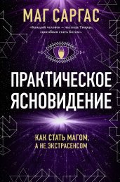 Практическое ясновидение. Как стать магом, а не экстрасенсом (новое оформление)