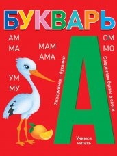 БУКВАРЬ (красный) КБС глянц.ламин.197х249