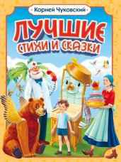 Корней Чуковский. ЛУЧШИЕ СТИХИ И СКАЗКИ мат.ламин, выб.лак, офсет. 205х255