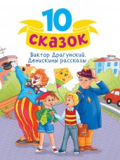 10 СКАЗОК (новая) В.Ю. ДРАГУНСКИЙ. ДЕНИСКИНЫ РАССКАЗЫ