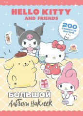 Hello Kitty and Friends. Большой альбом наклеек