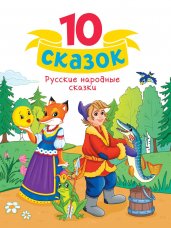 10 СКАЗОК (новая) РУССКИЕ НАРОДНЫЕ СКАЗКИ