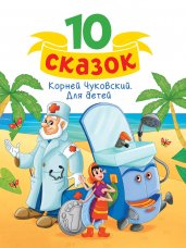 10 СКАЗОК (новая) К.И. ЧУКОВСКИЙ. ДЛЯ ДЕТЕЙ