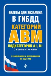 Билеты для экзамена в ГИБДД категории А, В, M, подкатегории A1, B1 с комментариями (с изм. и доп. на 2025 г.)