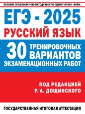 ЕГЭ-2025. Русский язык. 30 тренировочных вариантов экзаменационных работ для подготовки к единому государственному экзамену