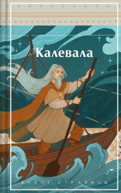 Калевала. Карело-финский эпос