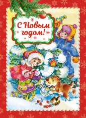 С Новым годом! (книга на картоне)