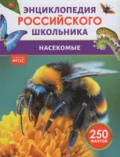 Насекомые. Энциклопедия российского школьника