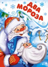 Два Мороза (книга на картоне)