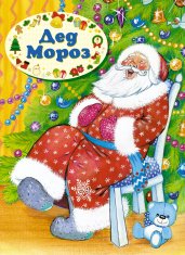 Дед Мороз (книга на картоне)