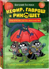 Гаглоев Е. Кефир, Гаврош и Рикошет. 2. Тайна пушистого грабителя