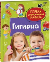 Гигиена. Первая энциклопедия малыша