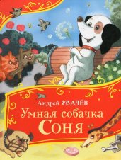 Усачев А. Умная собачка Соня (Все-все-все сказки)