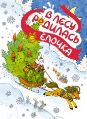 В лесу родилась ёлочка (книга на картоне)