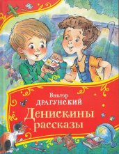 Драгунский В. Денискины рассказы (Все-все-все сказки)