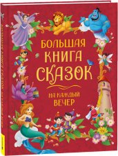 Большая книга сказок на каждый вечер